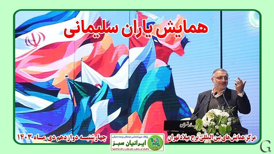  همایش یاران سلیمانی 