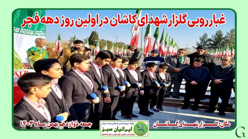  غبارروبی گلزار شهدای کاشان در اولین روز دهه فجر 