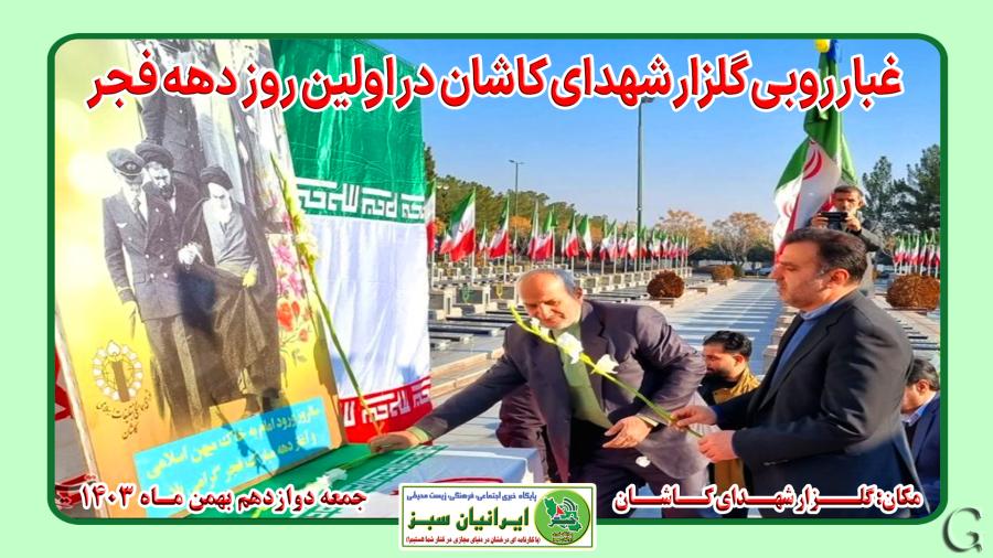  غبارروبی گلزار شهدای کاشان در اولین روز دهه فجر 