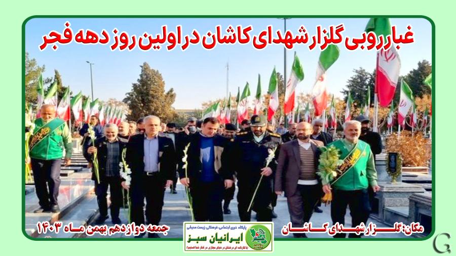  غبارروبی گلزار شهدای کاشان در اولین روز دهه فجر 