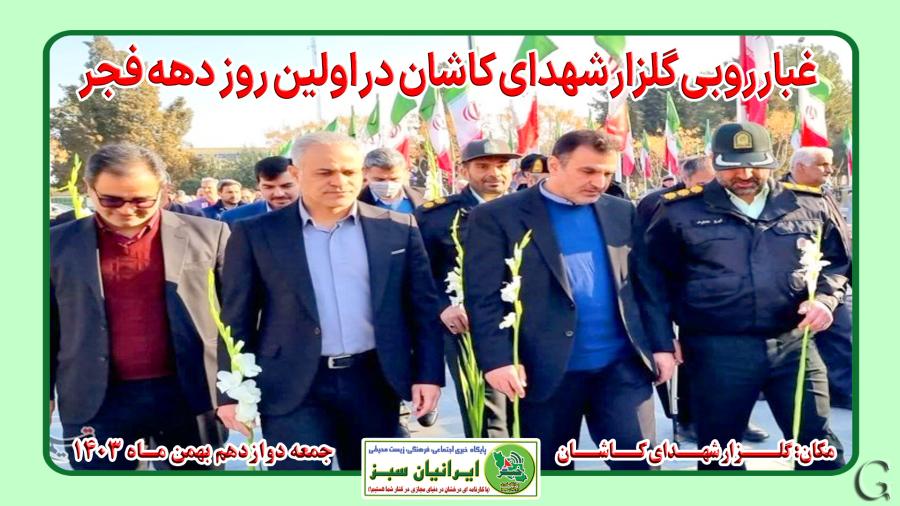  غبارروبی گلزار شهدای کاشان در اولین روز دهه فجر 
