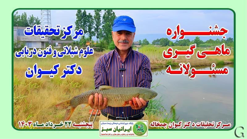 جشنواره ماهی گیری مسئولانه مرکز تحقیقات علوم شیلاتی و فنون دریایی دکتر کیوان چمخاله