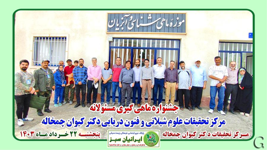 جشنواره ماهی گیری مسئولانه مرکز تحقیقات علوم شیلاتی و فنون دریایی دکتر کیوان چمخاله