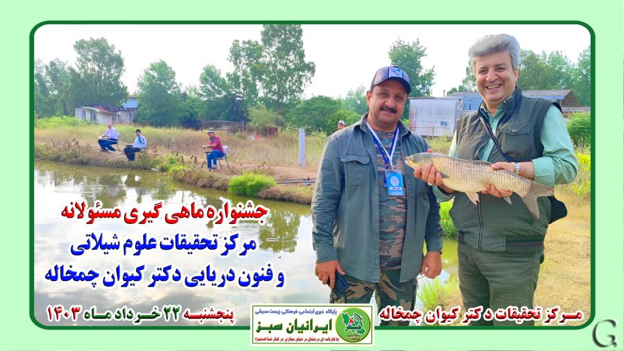 جشنواره ماهی گیری مسئولانه مرکز تحقیقات علوم شیلاتی و فنون دریایی دکتر کیوان چمخاله
