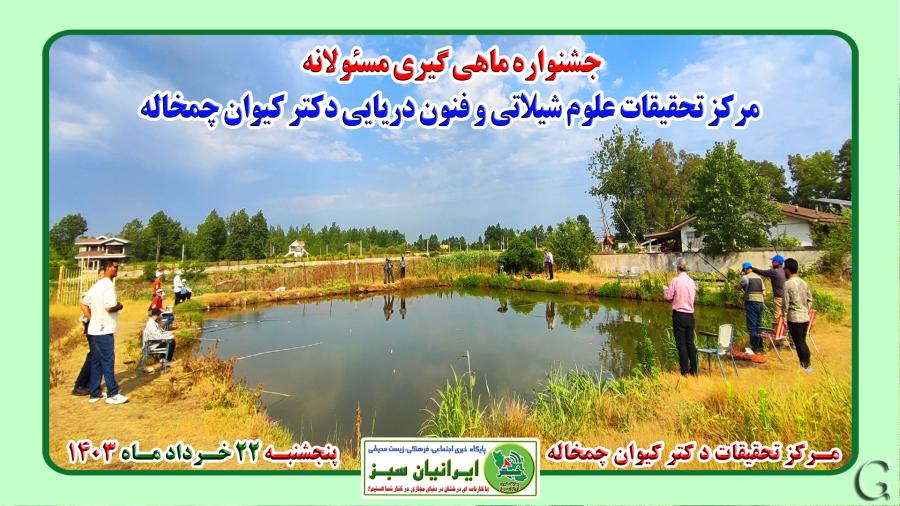 جشنواره ماهی گیری مسئولانه مرکز تحقیقات علوم شیلاتی و فنون دریایی دکتر کیوان چمخاله