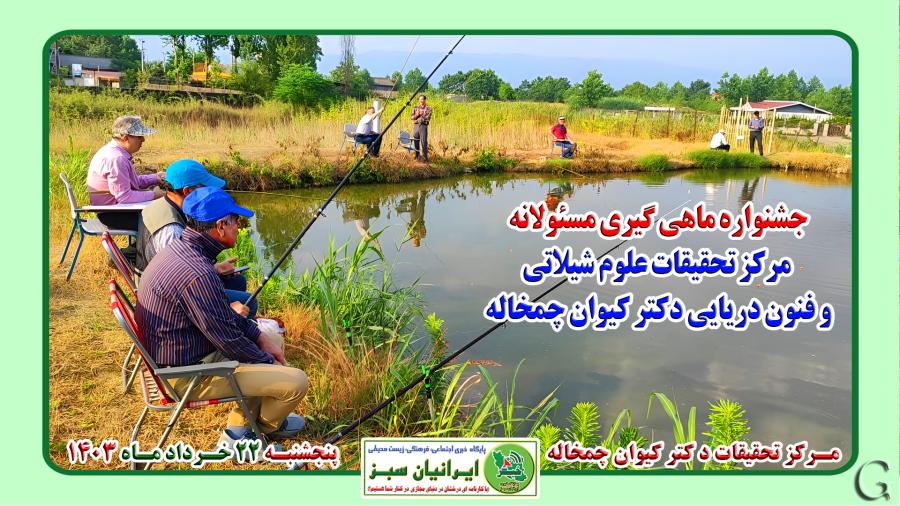 جشنواره ماهی گیری مسئولانه مرکز تحقیقات علوم شیلاتی و فنون دریایی دکتر کیوان چمخاله