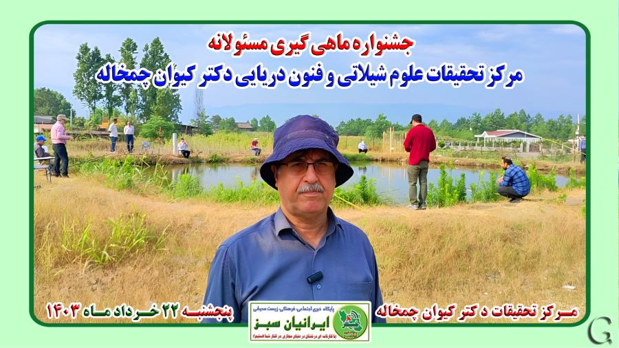 جشنواره ماهی گیری مسئولانه مرکز تحقیقات علوم شیلاتی و فنون دریایی دکتر کیوان چمخاله