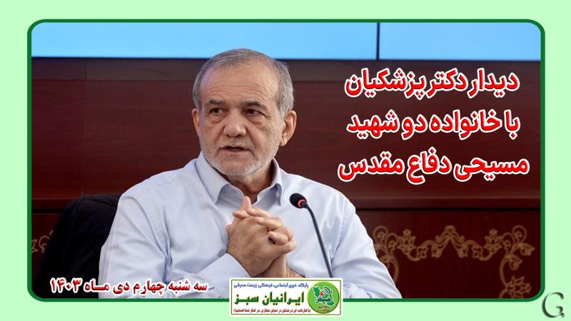  دیدار دکتر پزشکیان با خانواده دو شهید مسیحی دفاع مقدس 