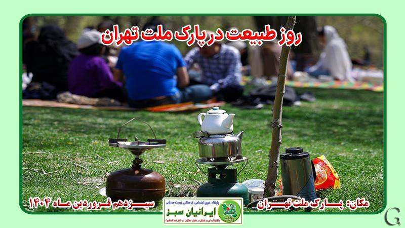  روز طبیعت در پارک ملت تهران 