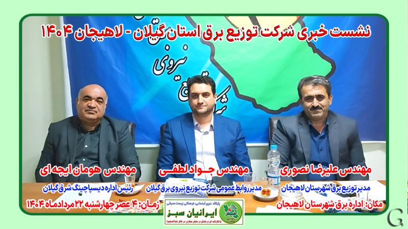 نشست خبری شرکت توزیع برق استان گیلان - لاهیجان 1404