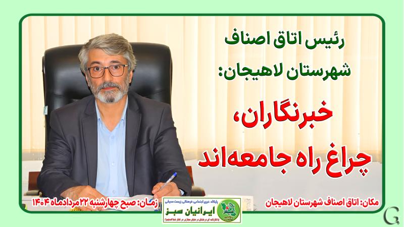 رئیس اتاق اصناف  شهرستان لاهیجان:  خبرنگاران،  چراغ راه جامعه‌اند