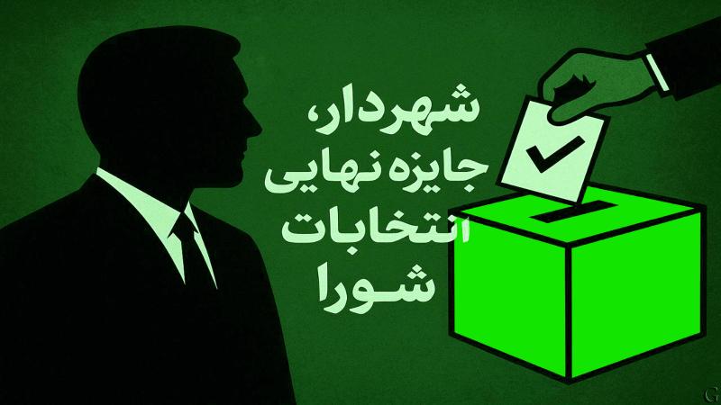 شهردار، جایزه نهایی انتخابات شورای شهر لاهیجان
