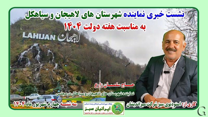نشست خبری نماینده شهرستان های لاهیجان و سیاهکل به مناسبت هفته دولت 1404