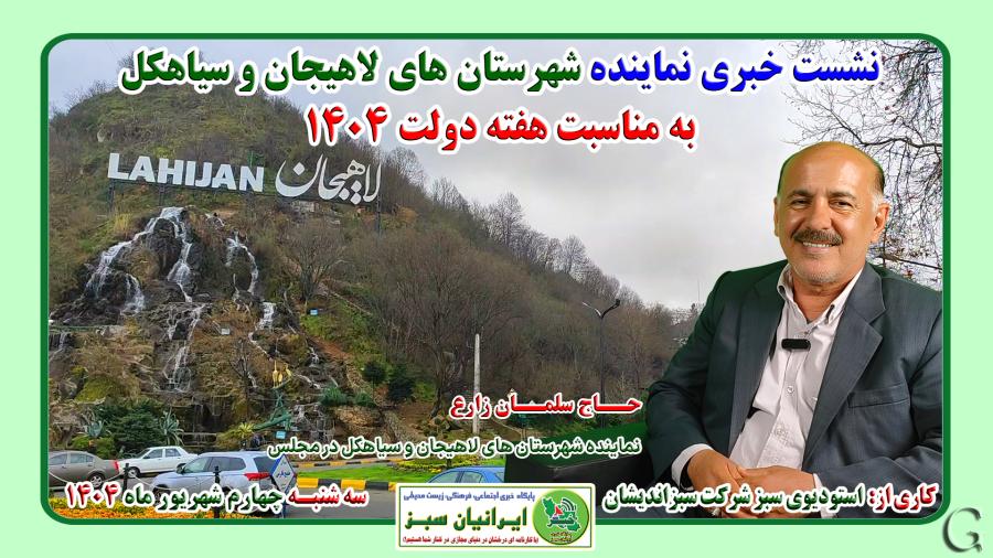 نشست خبری نماینده شهرستان های لاهیجان و سیاهکل به مناسبت هفته دولت 1404