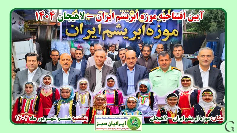 ‪‪آئین افتتاح موزه ابریشم ایران -لاهیجان ۱۴۰۴
