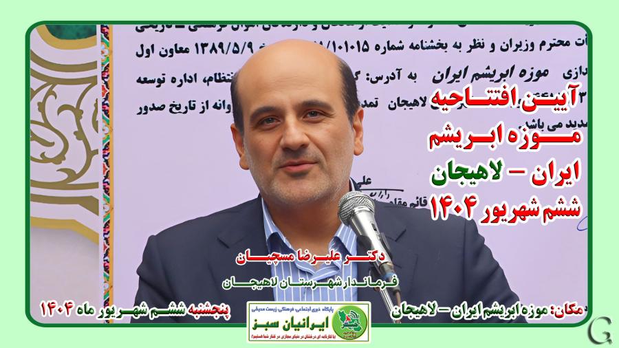 ‪‪آئین افتتاح موزه ابریشم ایران -لاهیجان ۱۴۰۴