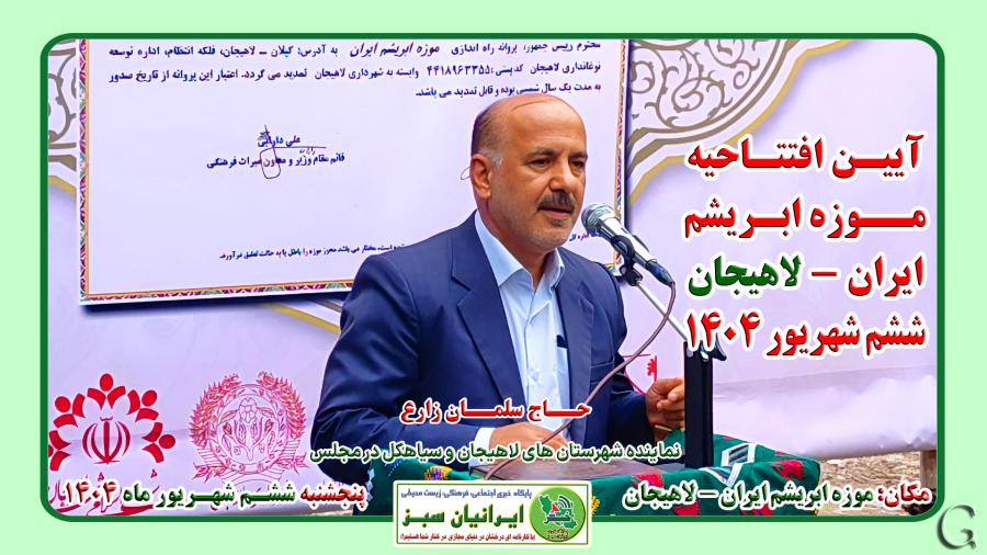‪‪آئین افتتاح موزه ابریشم ایران -لاهیجان ۱۴۰۴