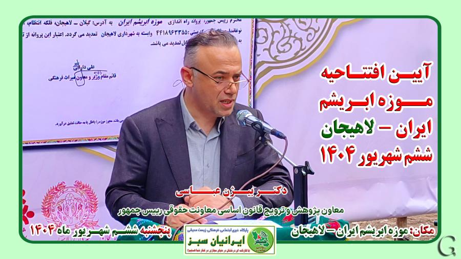 ‪‪آئین افتتاح موزه ابریشم ایران -لاهیجان ۱۴۰۴
