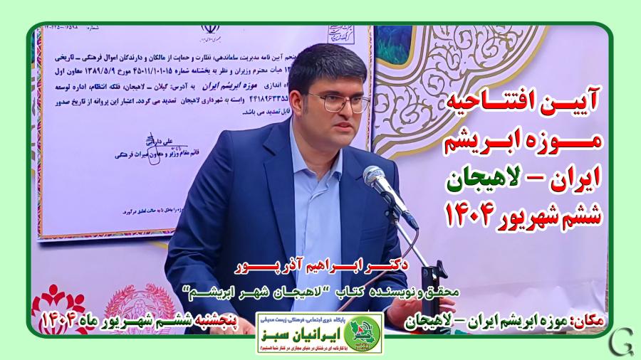 ‪‪آئین افتتاح موزه ابریشم ایران -لاهیجان ۱۴۰۴