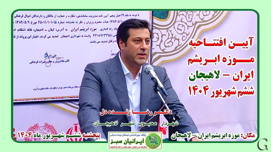 ‪‪آئین افتتاح موزه ابریشم ایران -لاهیجان ۱۴۰۴