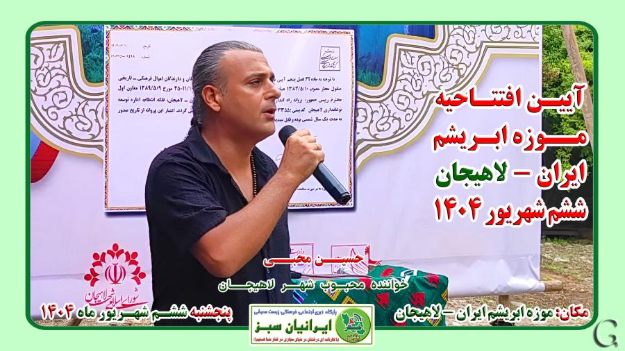 ‪‪آئین افتتاح موزه ابریشم ایران -لاهیجان ۱۴۰۴