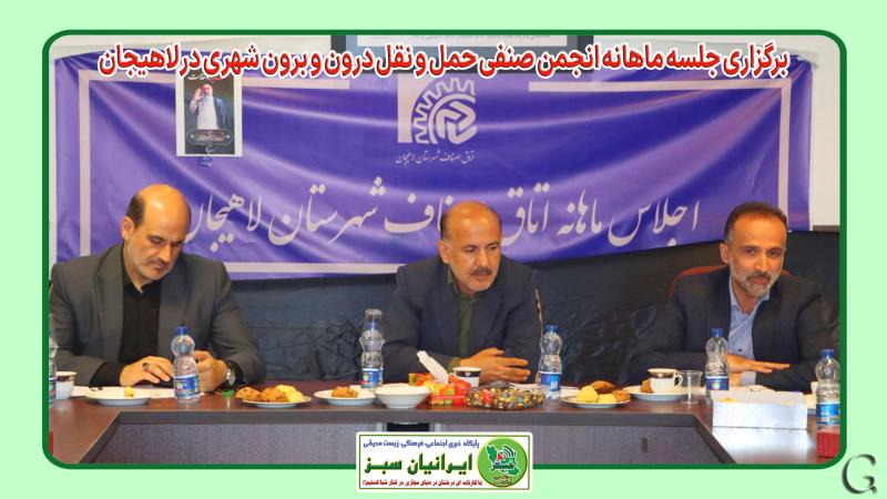 برگزاری جلسه ماهانه انجمن صنفی حمل و نقل درون و برون شهری در لاهیجان