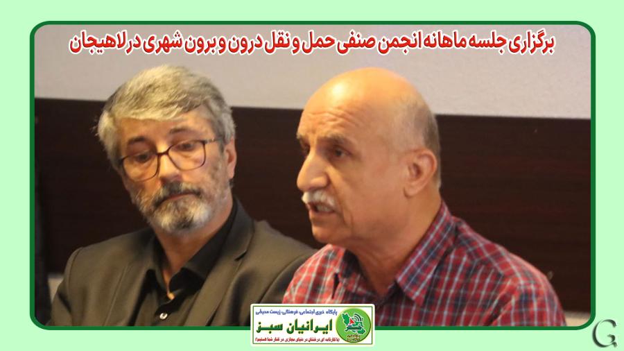 برگزاری جلسه ماهانه انجمن صنفی حمل و نقل درون و برون شهری در لاهیجان