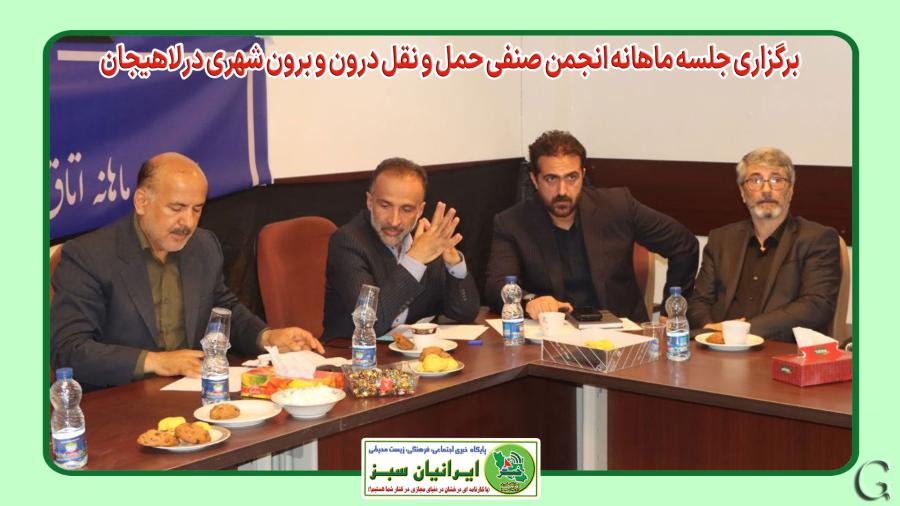 برگزاری جلسه ماهانه انجمن صنفی حمل و نقل درون و برون شهری در لاهیجان