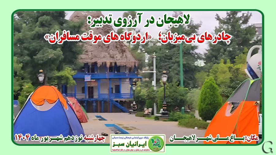 لاهیجان در آرزوی تدبیر: چادرهای بی‌میزبان؛ «اردوگاه های موقت مسافران»