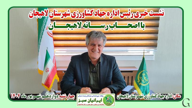 نشست خبری رئیس اداره جهاد کشاورزی شهرستان لاهیجان با اصحاب رسانه لاهیجان ۱۴۰۴