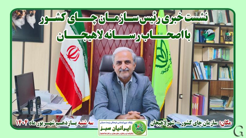 نشست خبری رئیس سازمان چای کشور با اصحاب رسانه لاهیجان 1404