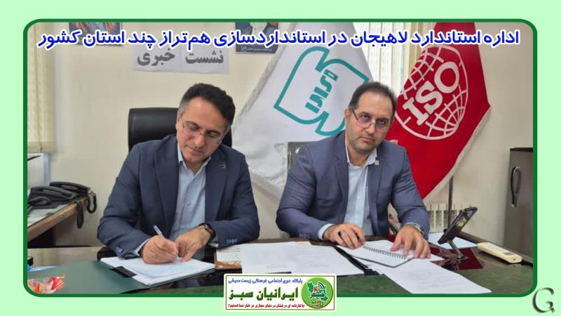 اداره استاندارد لاهیجان در استانداردسازی همتراز چند استان کشور است اداره استاندارد لاهیجان در استانداردسازی همتراز چند استان کشور است