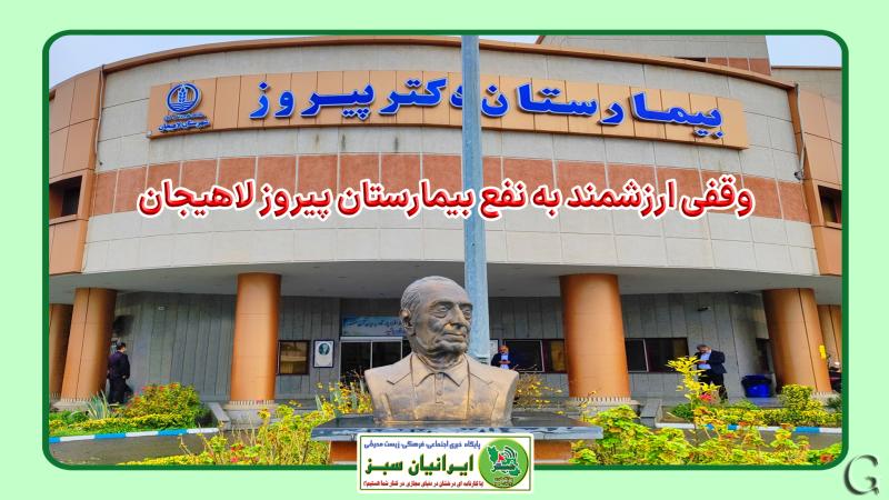 وقفی ارزشمند به نفع بیمارستان پیروز لاهیجان