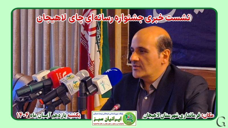 فرماندار لاهیجان:  چای، هویت فرهنگی و اقتصادی لاهیجان است