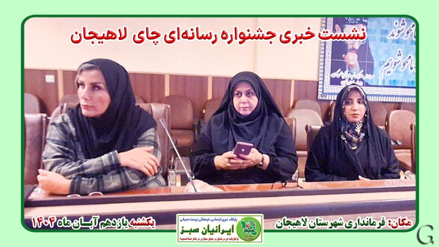 فرماندار لاهیجان:  چای، هویت فرهنگی و اقتصادی لاهیجان است