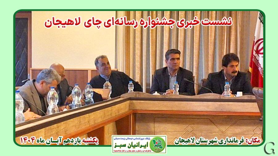 فرماندار لاهیجان:  چای، هویت فرهنگی و اقتصادی لاهیجان است