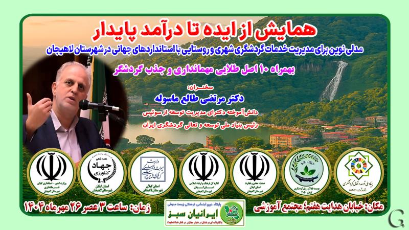 همایش از ایده تا درآمد پایدار - لاهیجان مهرماه 1404