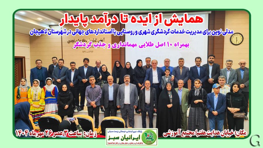 همایش از ایده تا درآمد پایدار - لاهیجان مهرماه 1404