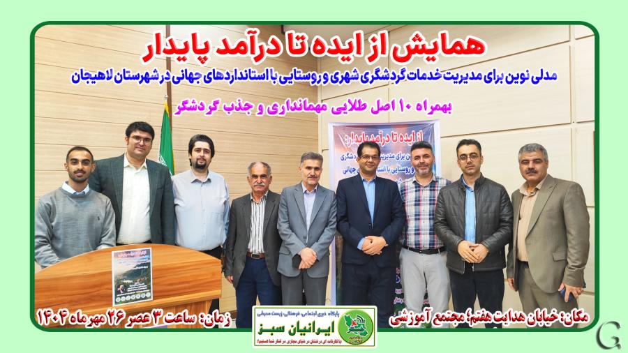 همایش از ایده تا درآمد پایدار - لاهیجان مهرماه 1404