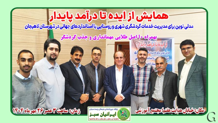 همایش از ایده تا درآمد پایدار - لاهیجان مهرماه 1404