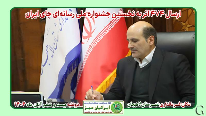 ارسال 474 اثر به نخستین جشنواره ملی رسانه‌ای چای ایران  