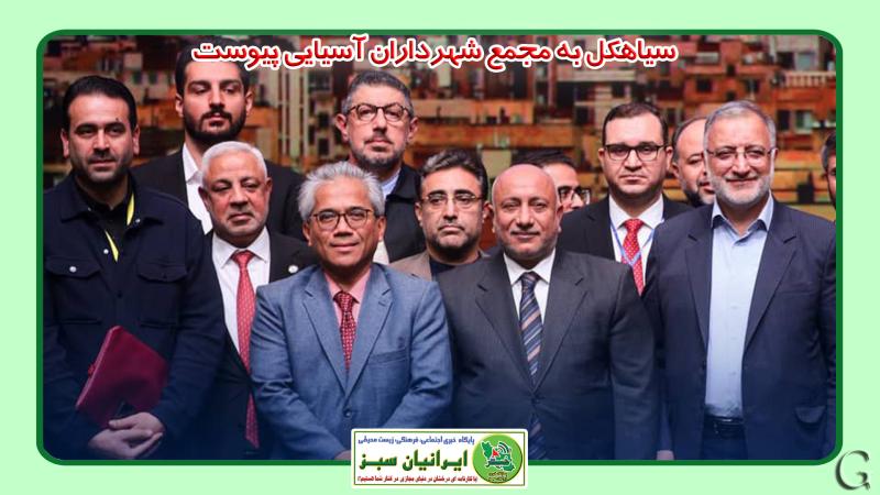 سیاهکل به مجمع شهرداران آسیایی پیوست