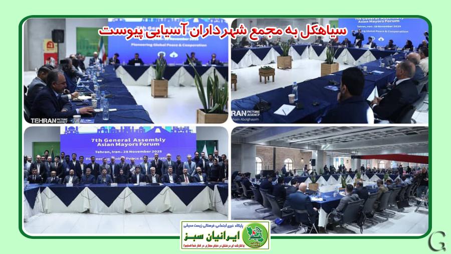 سیاهکل به مجمع شهرداران آسیایی پیوست