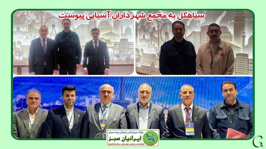 سیاهکل به مجمع شهرداران آسیایی پیوست