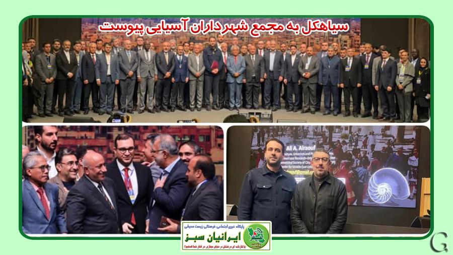 سیاهکل به مجمع شهرداران آسیایی پیوست