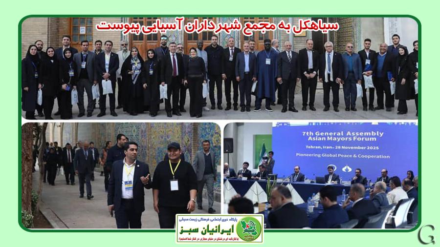 سیاهکل به مجمع شهرداران آسیایی پیوست