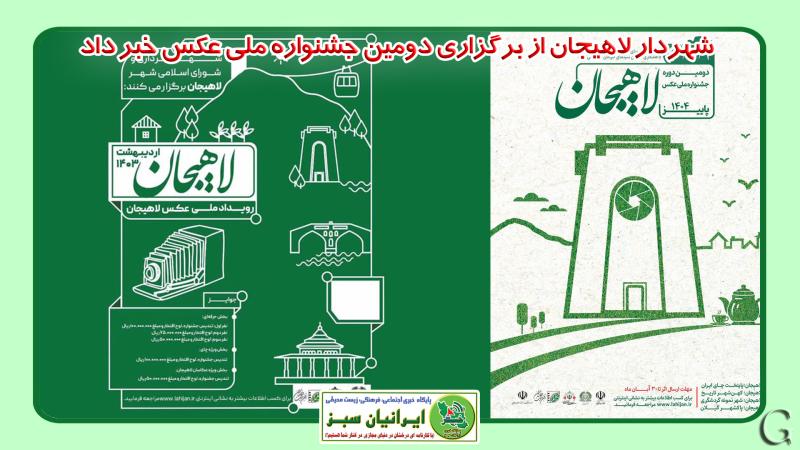 شهردار لاهیجان از برگزاری دومین جشنواره ملی عکس خبر داد