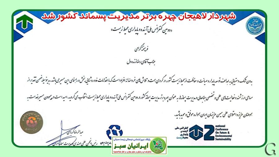 شهردار لاهیجان چهره برتر مدیریت پسماند کشور شد