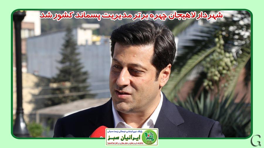 شهردار لاهیجان چهره برتر مدیریت پسماند کشور شد