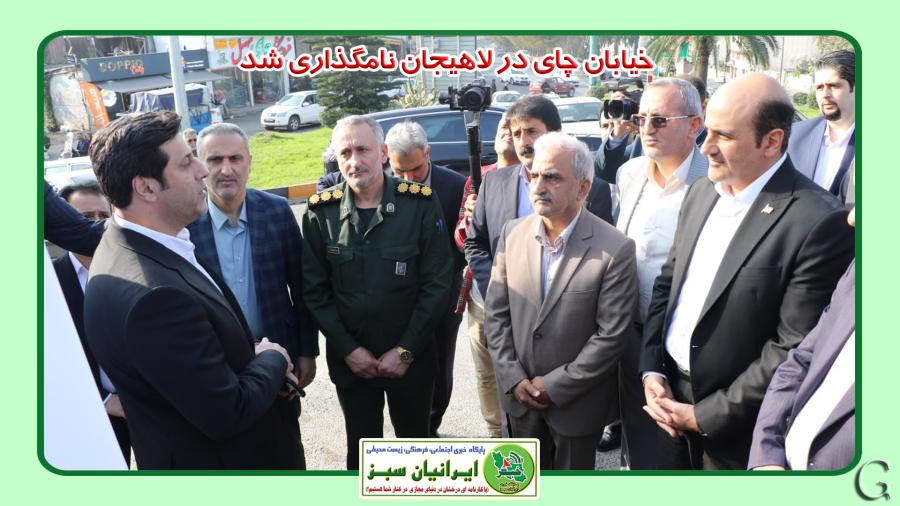 خیابان چای در لاهیجان نامگذاری شد